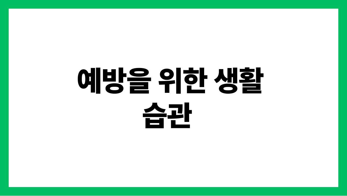 여름철 기분장애 예방 예방을 위한 생활 습관