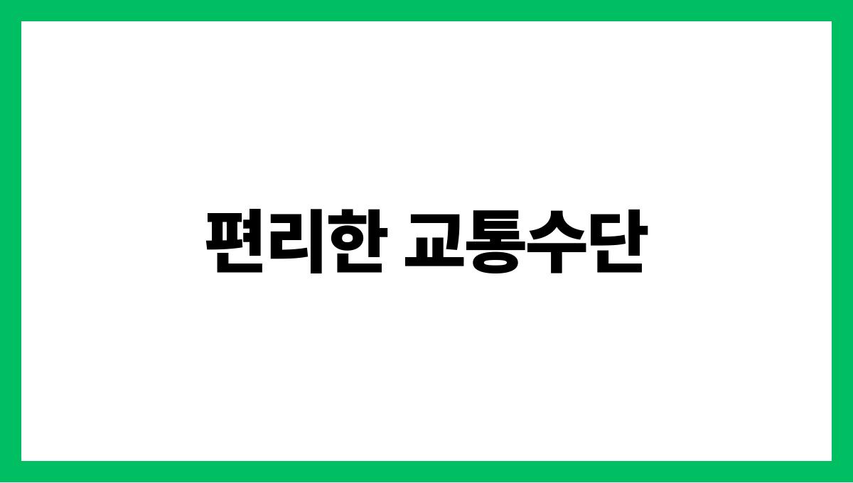 시니어 여행 편리한 교통