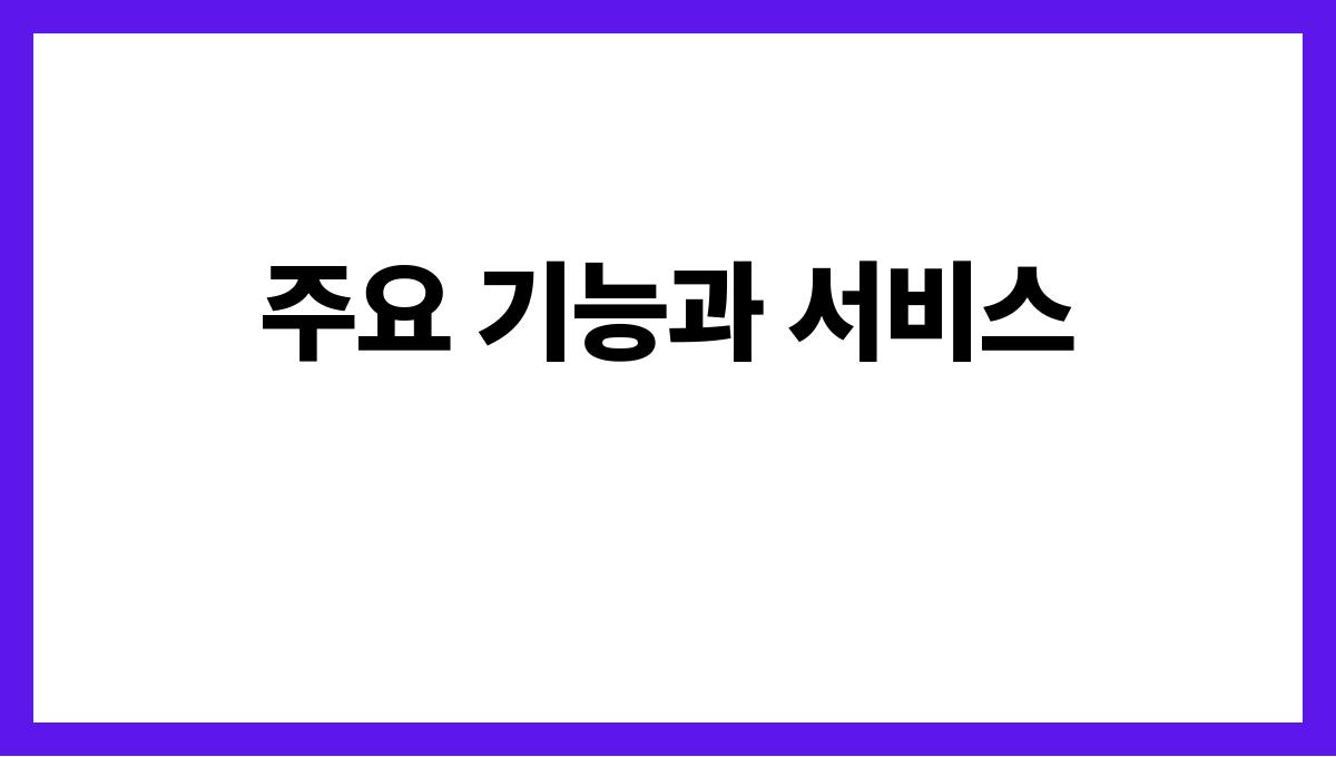 시니어 모바일뱅킹 주요 기능과 서비스