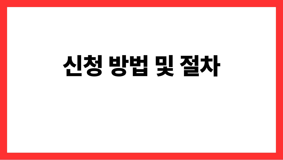 국가 무료 검진 신청 방법 및 절차