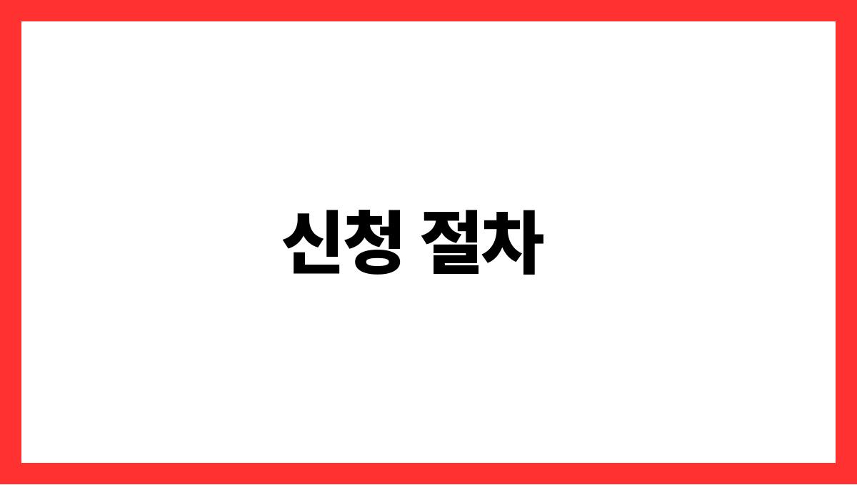의료복지금 신청 신청 절차