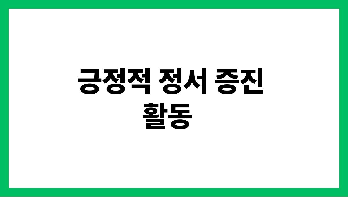 여름철 기분장애 예방 긍정적 정서 증진 활동