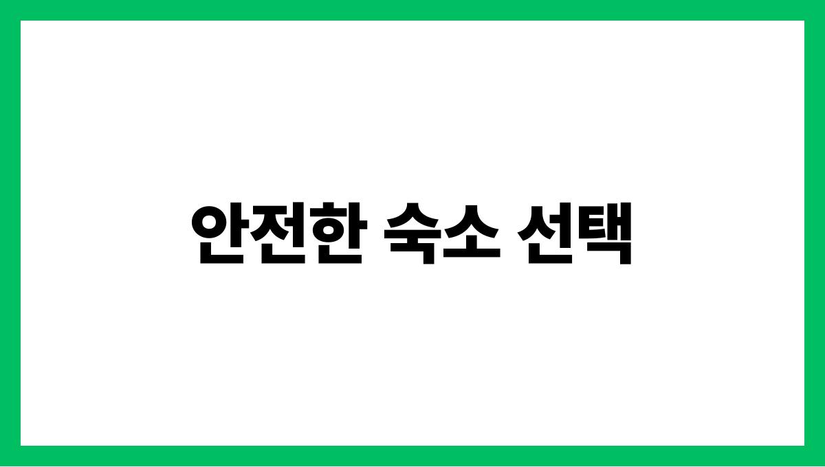 시니어 여행 안전한 숙소 