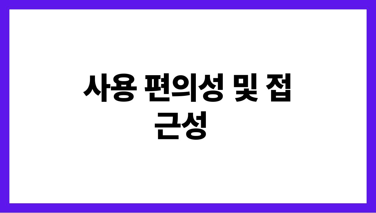 시니어 모바일뱅킹 사용 편의성 및 접근성