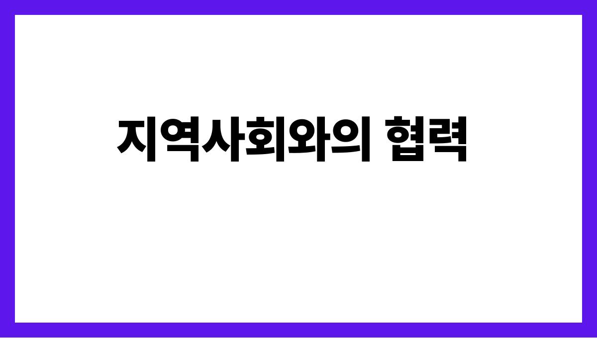 광역치매센터 지역사회와의 협력