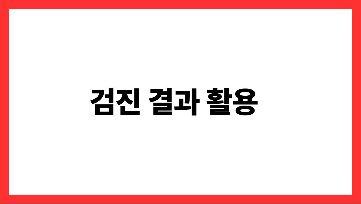 국가 무료 검진 검진 결과 활용