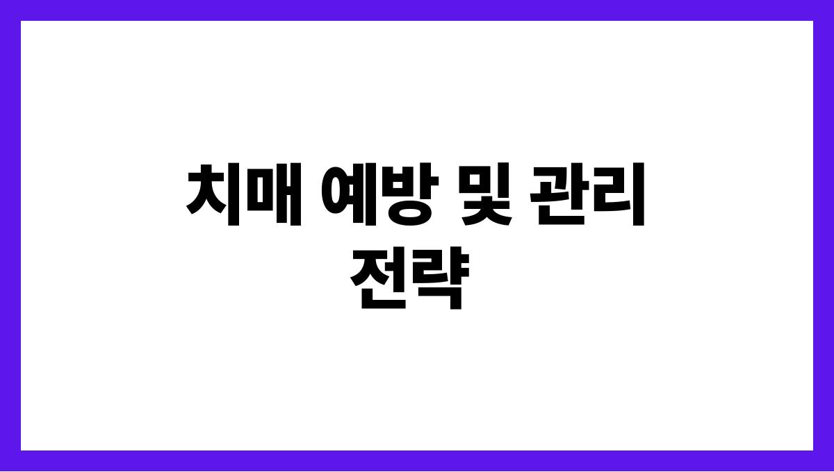 광역치매센터 치매 예방 및 관리 전략