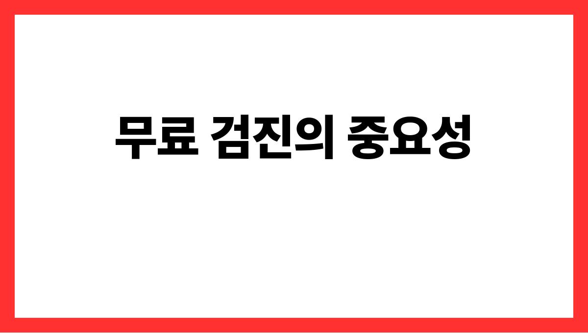 국가 무료 검진 무료 검진의 중요성
