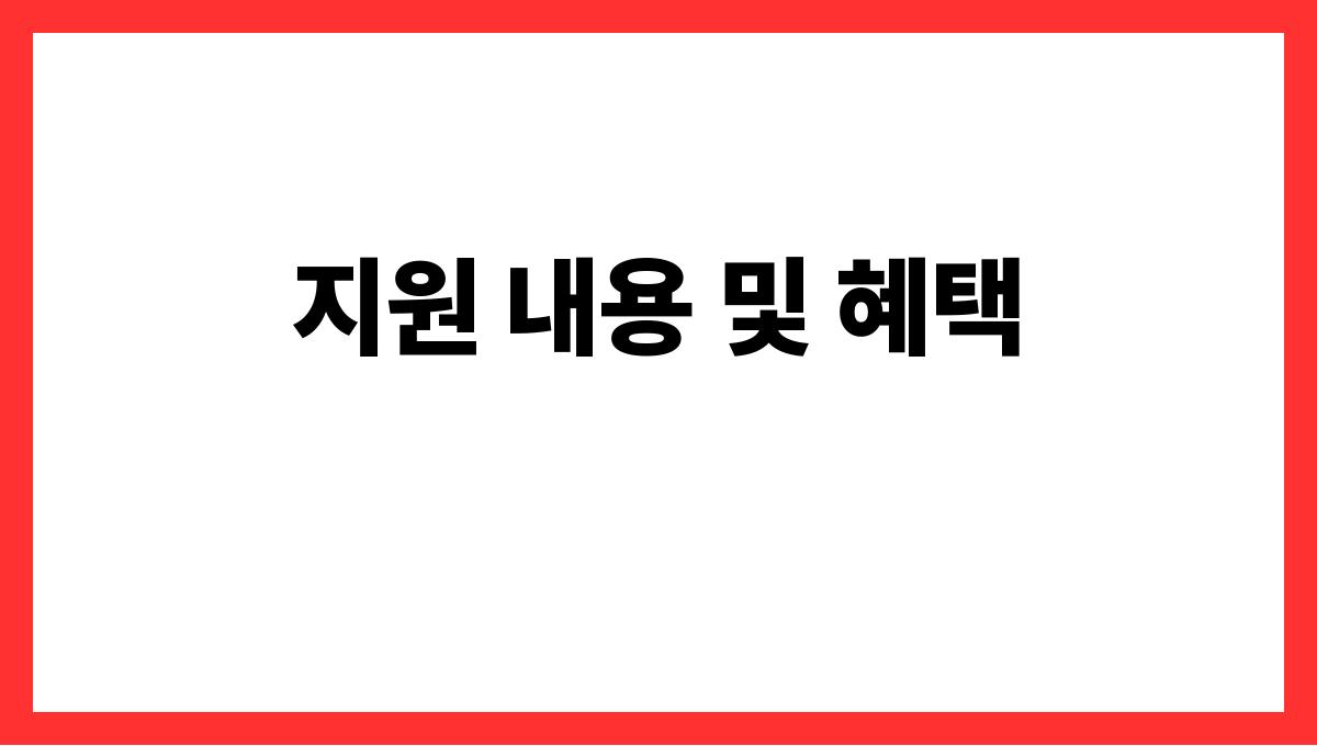 의료복지금 신청 지원 내용 및 혜택