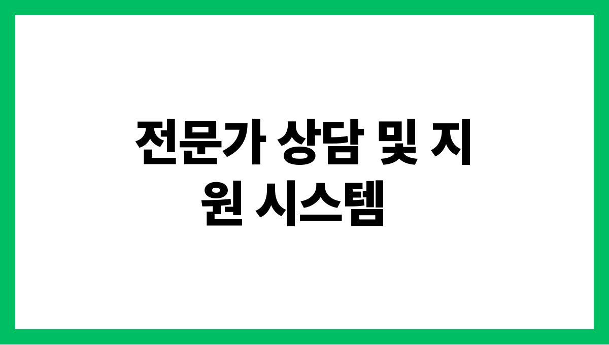 여름철 기분장애 예방 전문가 상담 및 지원 시스템