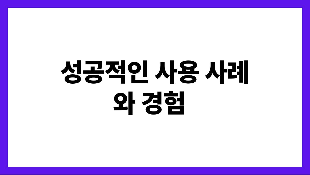 시니어 모바일뱅킹 성공적인 사용 사례와 경험