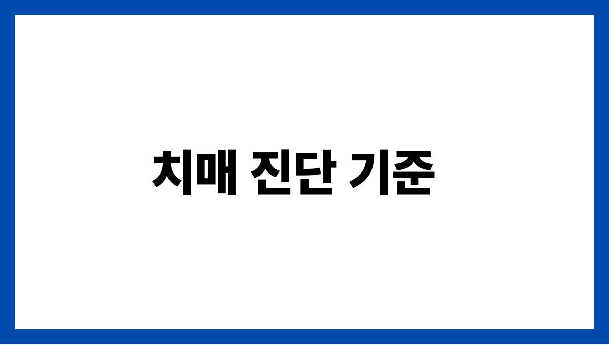 치매 진단 방법 치매 진단 기준