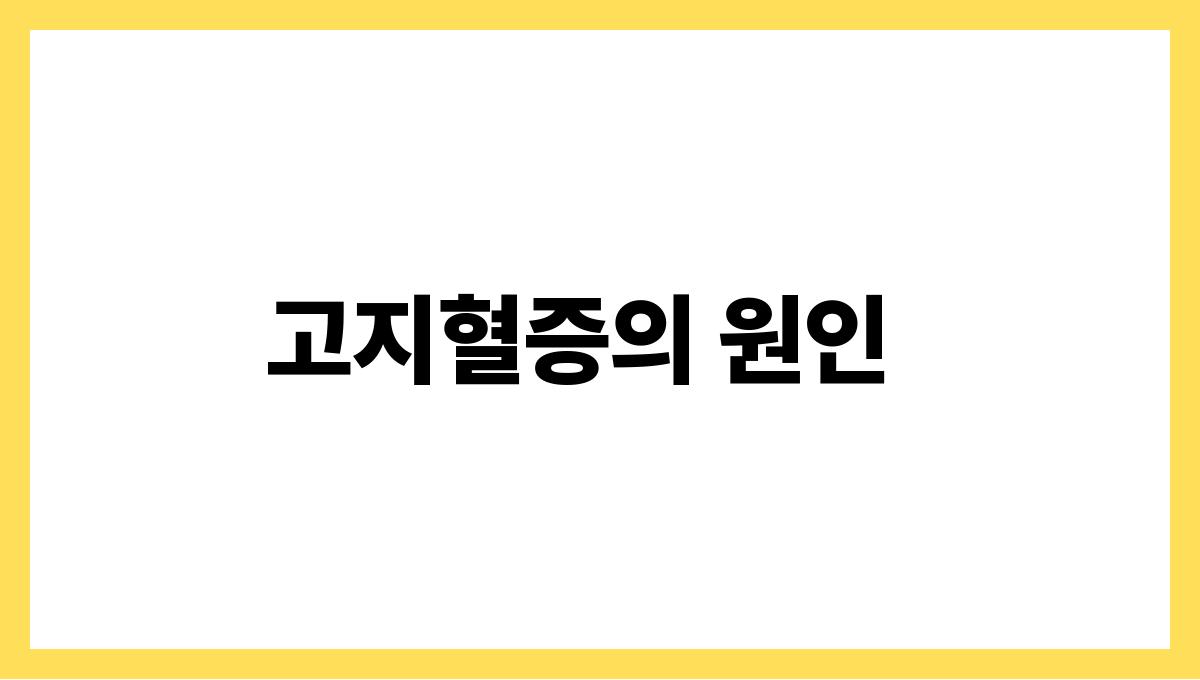 고지혈증 관리 고지혈증의 원인