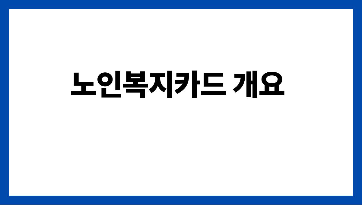 노인복지카드 노인복지카드 개요