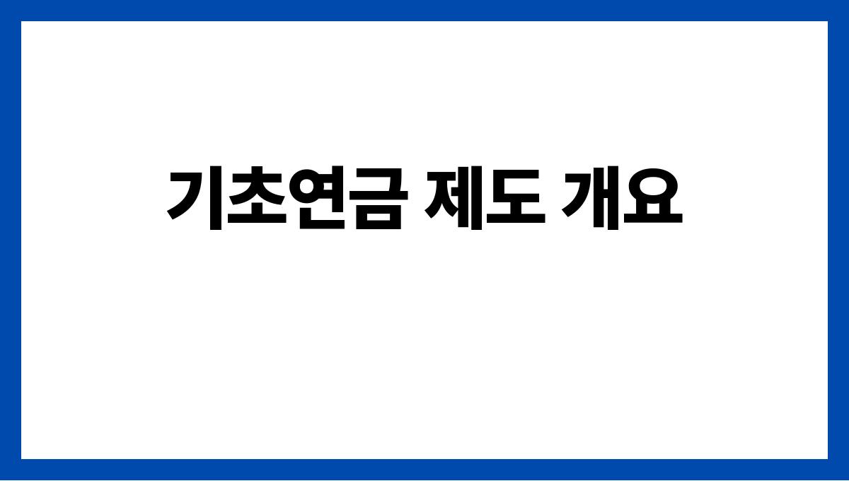 기초연금 기초연금 제도 개요