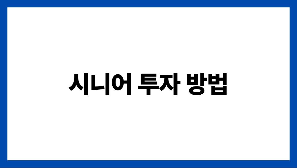 시니어 재테크 시니어 투자 