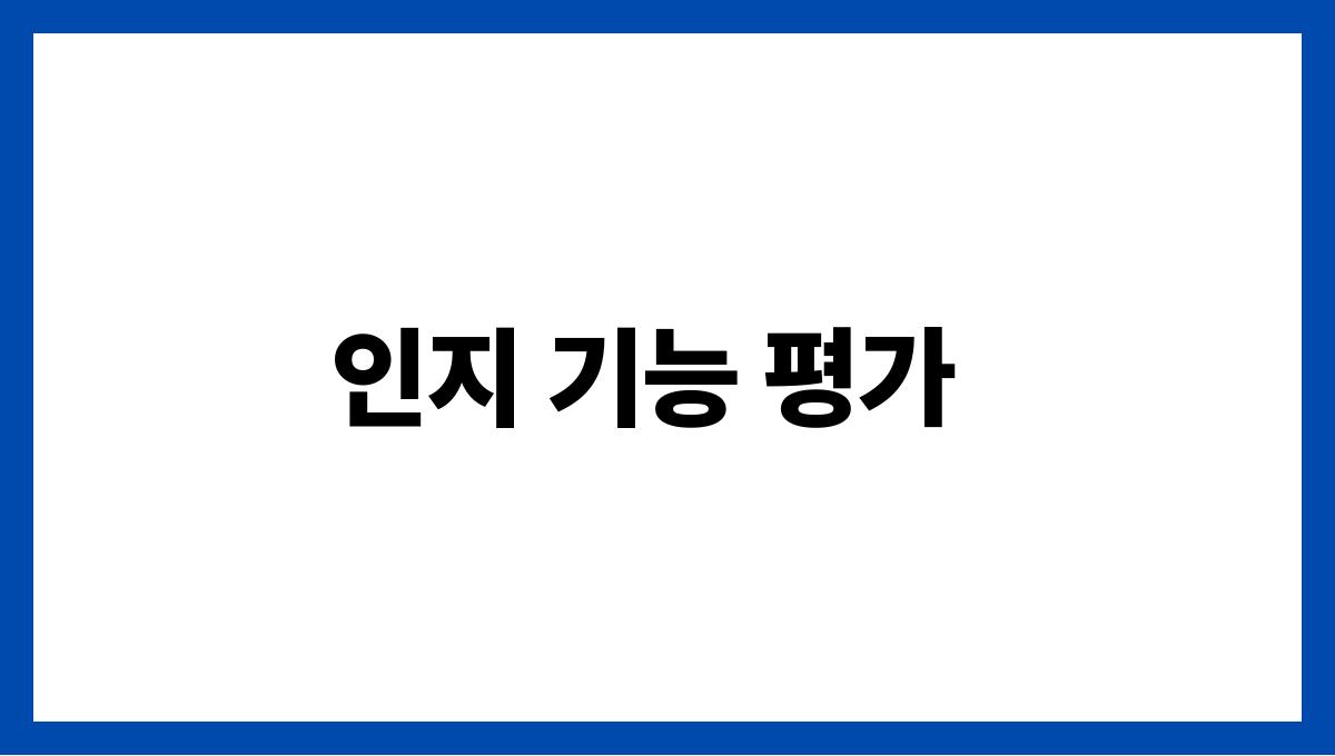 치매 진단 방법 인지 기능 평가