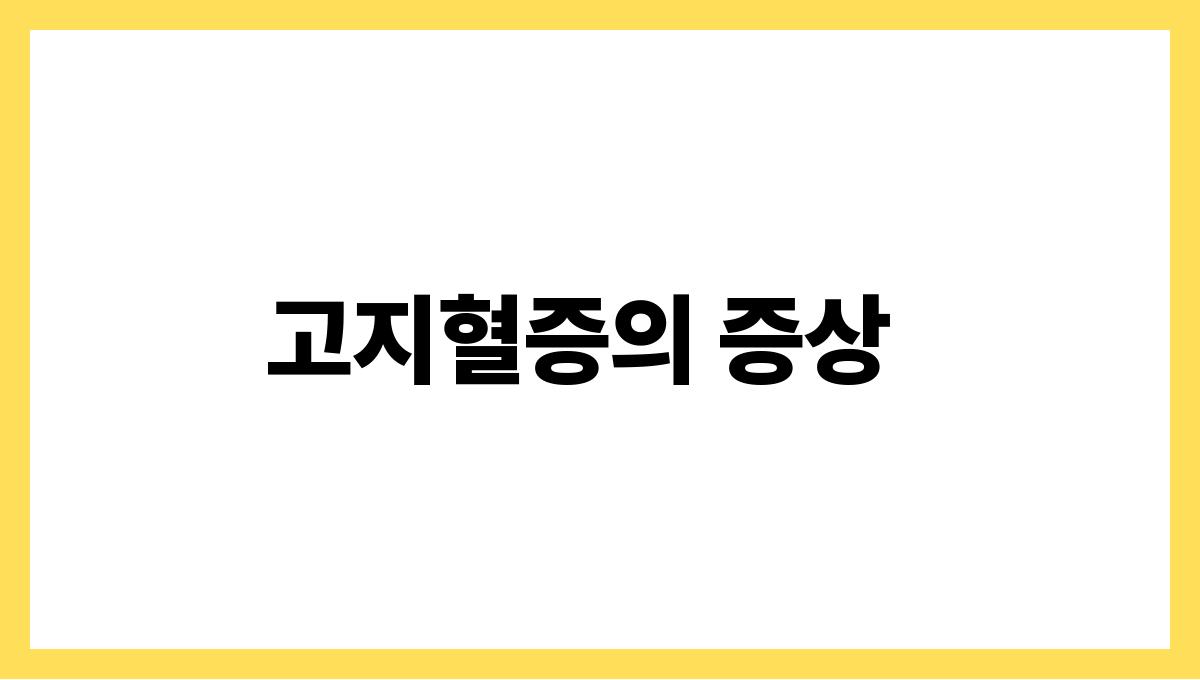고지혈증 관리 고지혈증의 증상