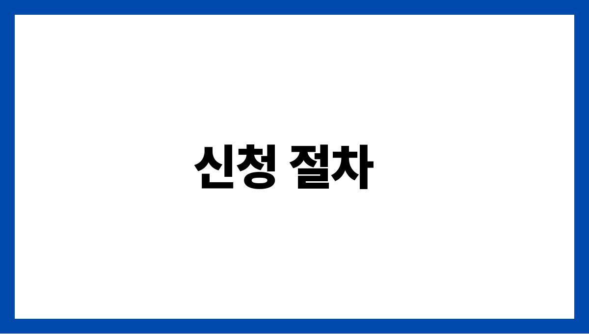 노인복지카드 신청 절차