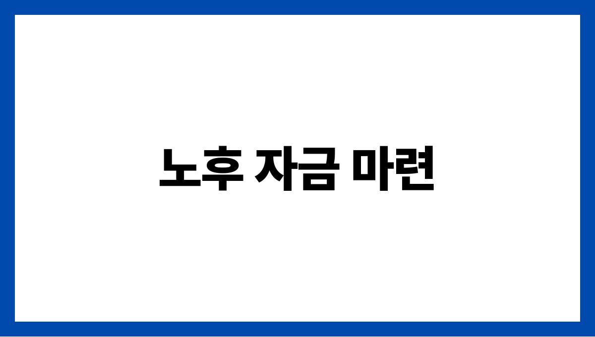 시니어 재테크 노후 자금 