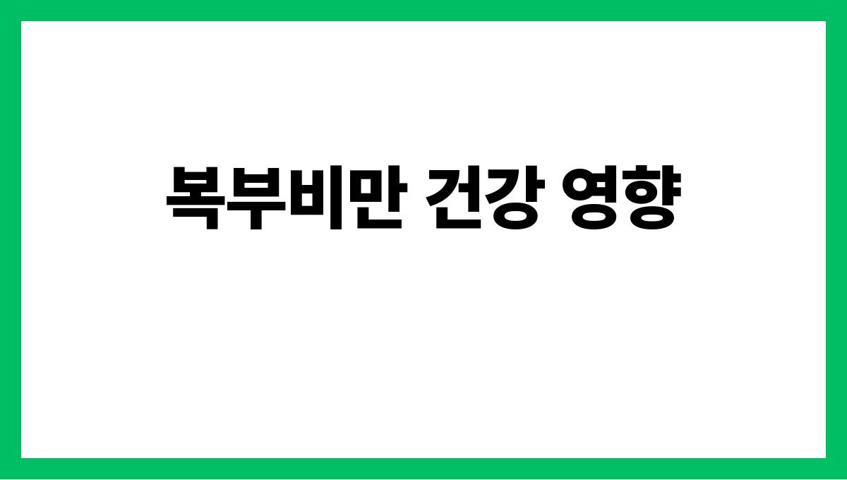 시니어 복부비만 복부비만 건강 영향