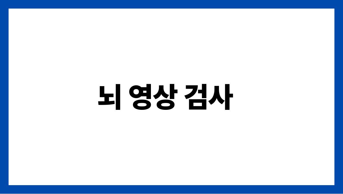 치매 진단 방법 뇌 영상 검사