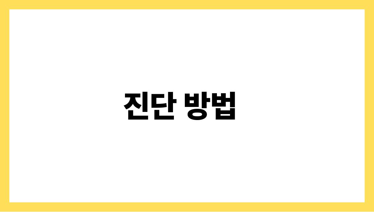 고지혈증 관리 진단 방법