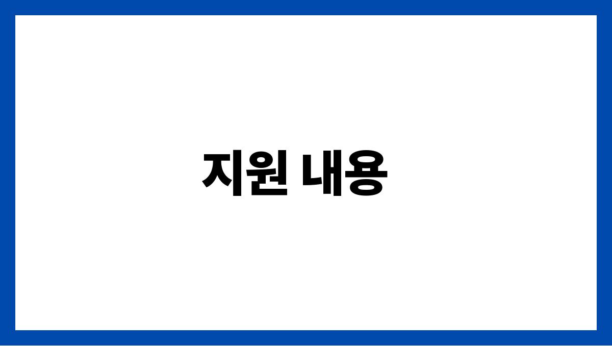 노인복지카드 지원 내용