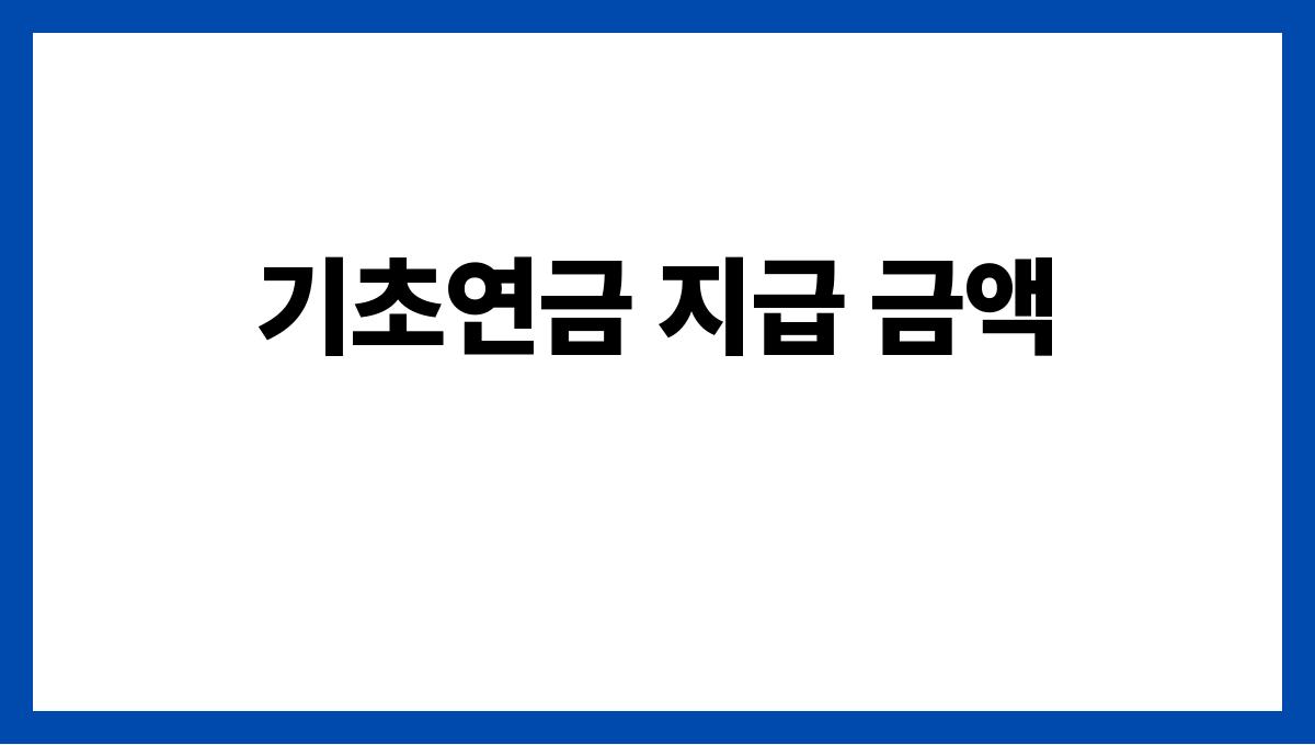 기초연금 기초연금 지급 금액