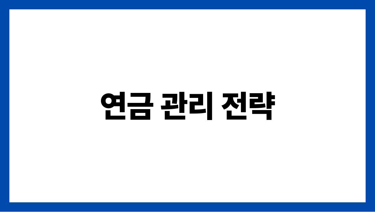 시니어 재테크 연금 관리 