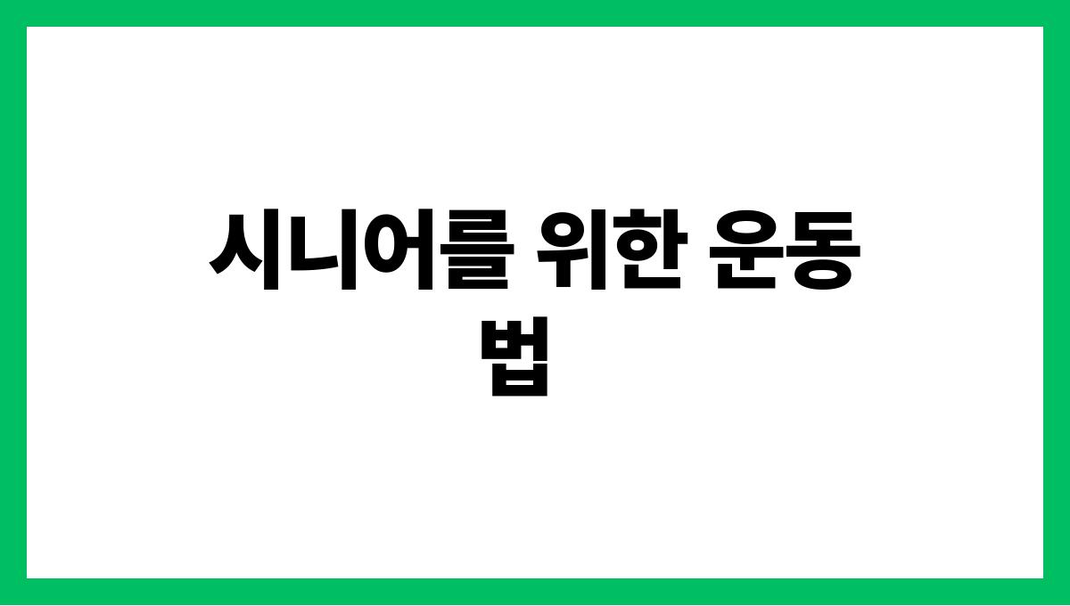 시니어 복부비만 시니어를 위한 운동법