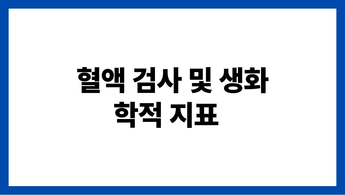 치매 진단 방법 혈액 검사 및 생화학적 지표