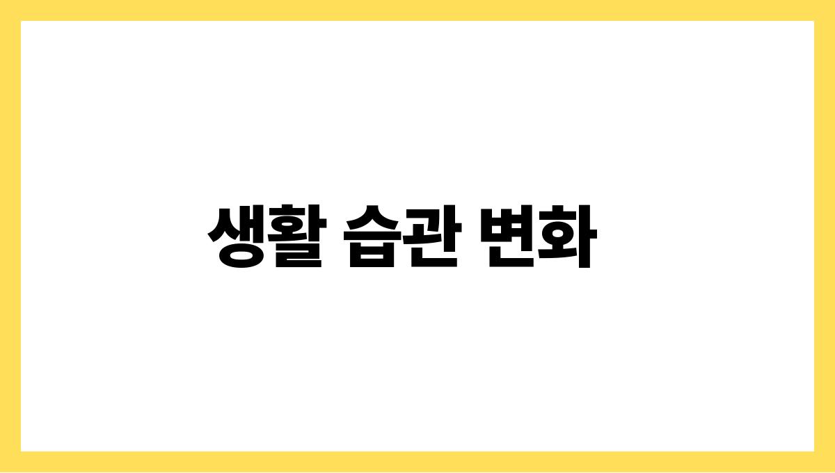 고지혈증 관리 생활 습관 변화