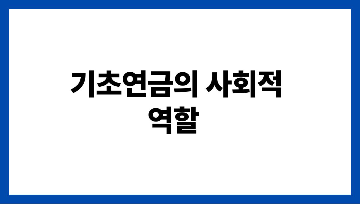 기초연금 기초연금의 사회적 역할