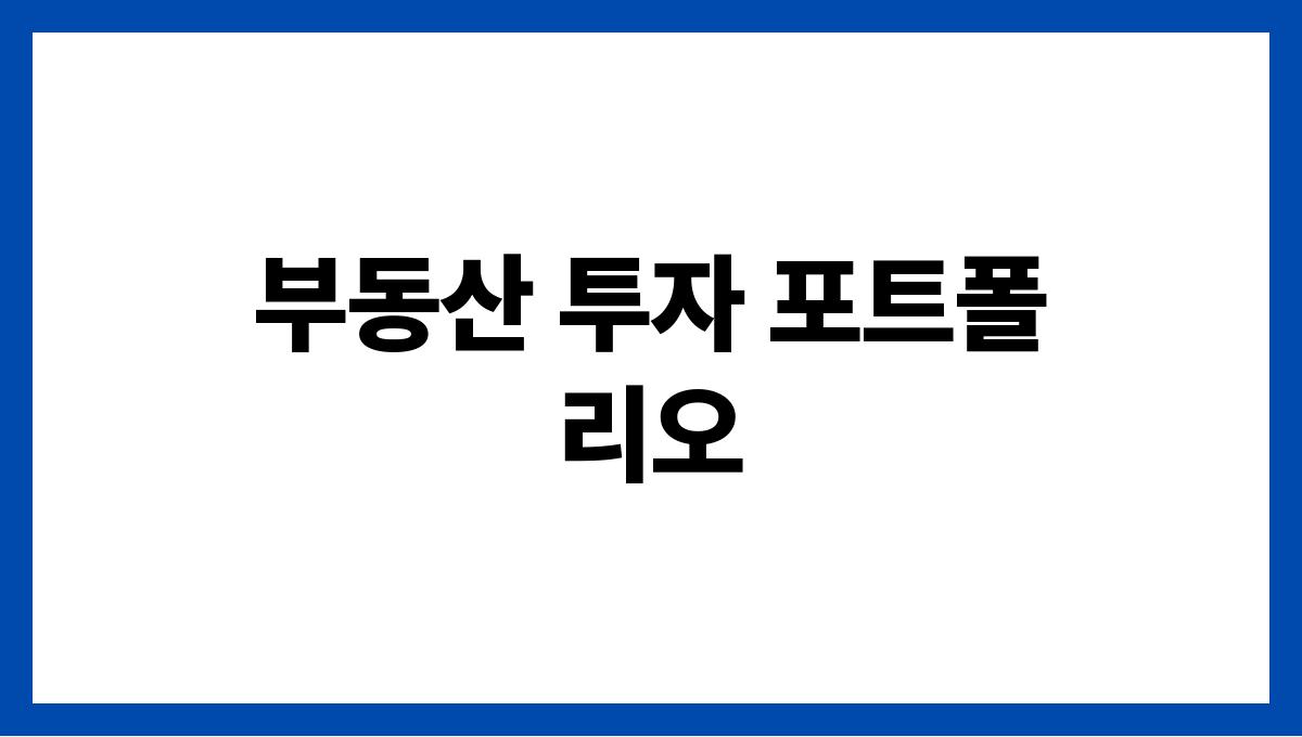 시니어 재테크 부동산 투자 포트폴
