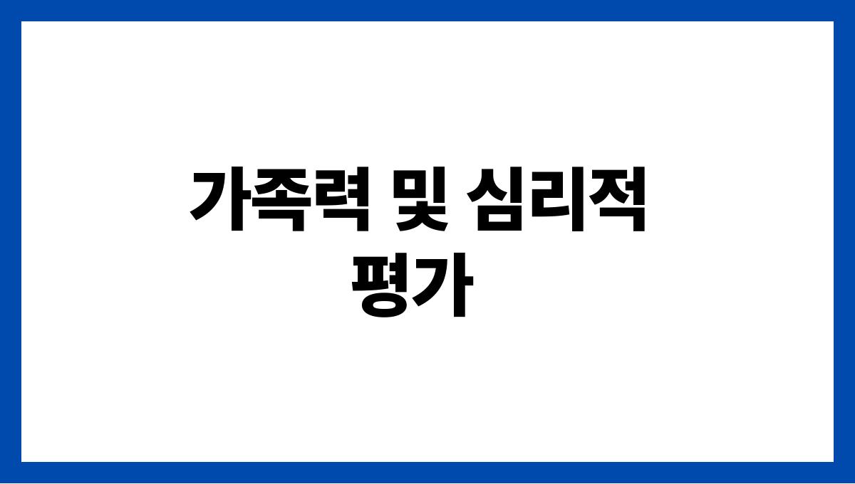 치매 진단 방법 가족력 및 심리적 평가