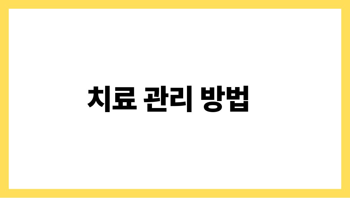 고지혈증 관리 치료 관리 방법