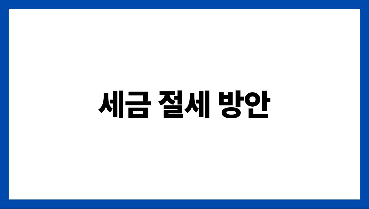 시니어 재테크 세금 절세 