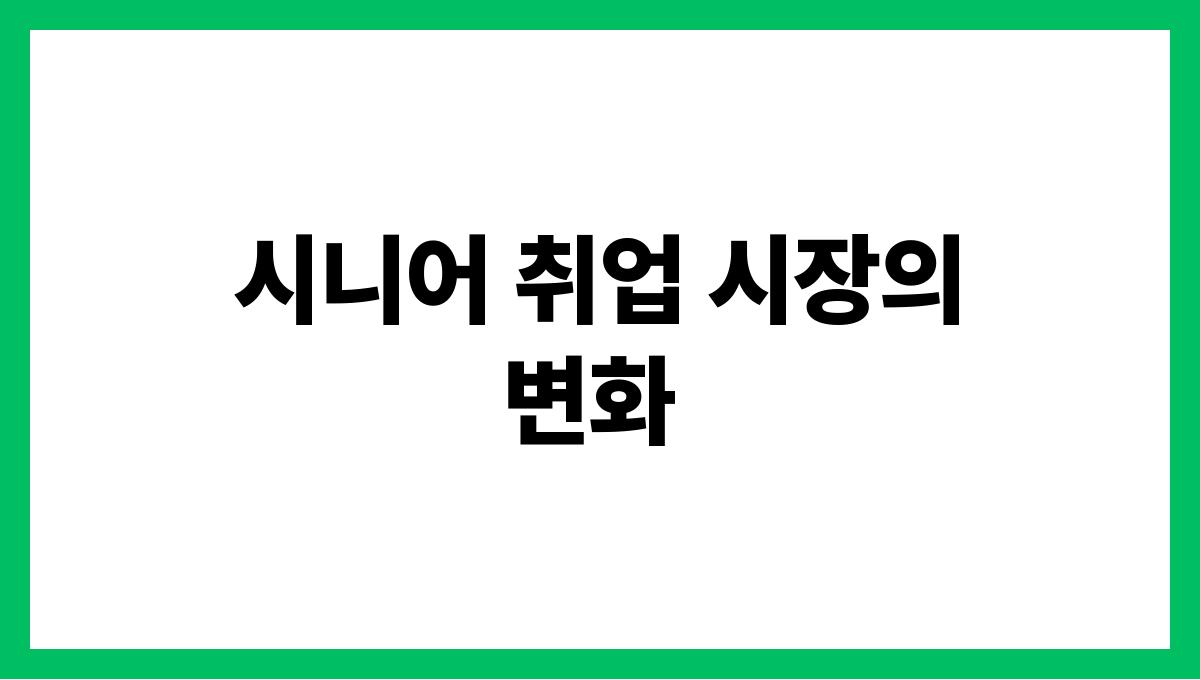 시니어 재취업 시니어 취업 시장의 변화