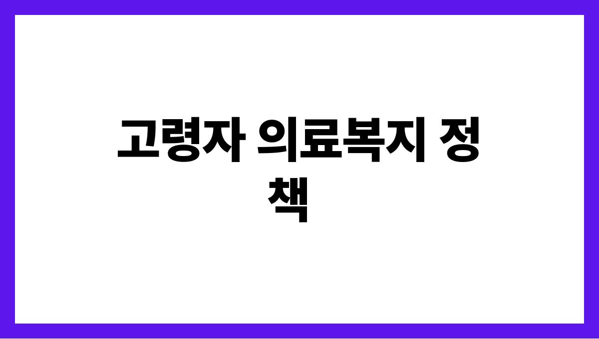 어르신 의료복지 고령자 의료복지 정책