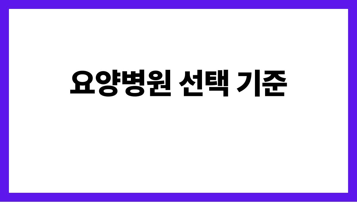시니어 요양병원 요양병원 선택 기준