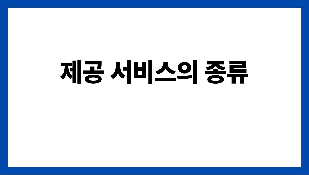 중앙치매센터 제공 서비스의 종류