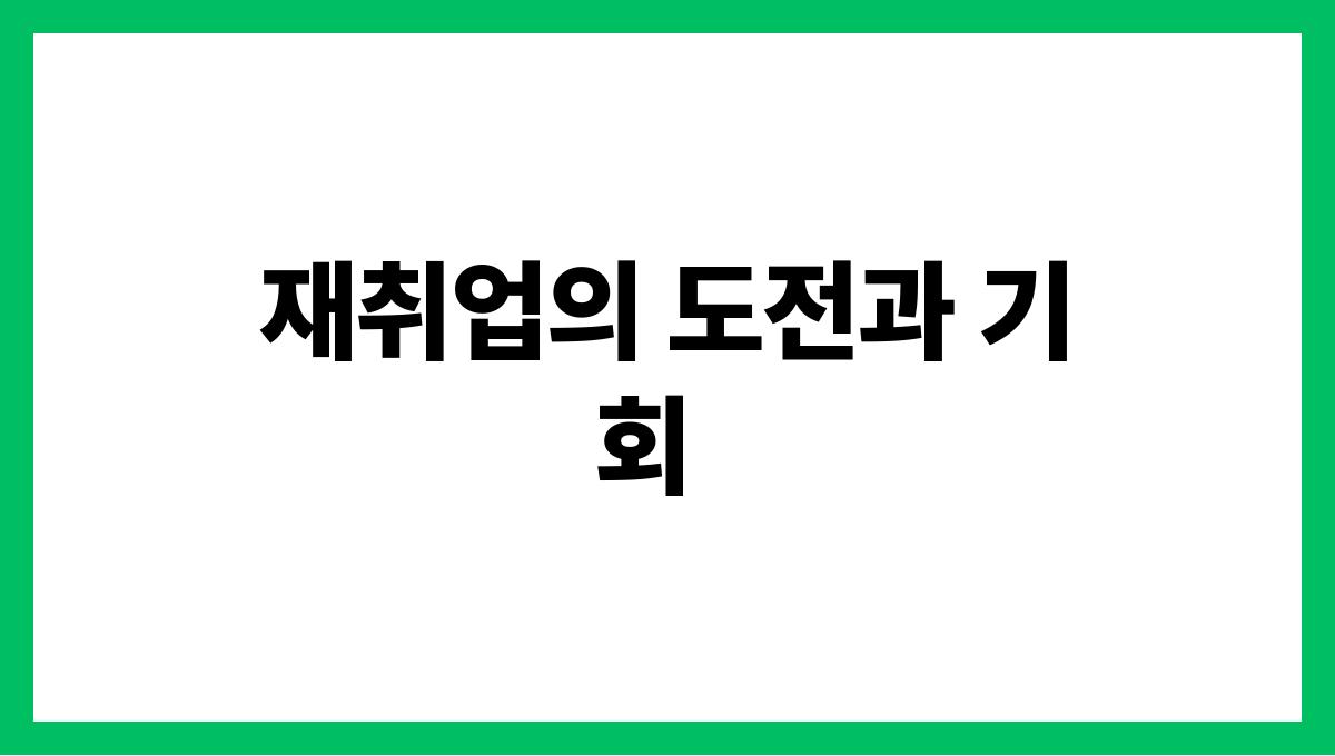 시니어 재취업 재취업의 도전과 기회
