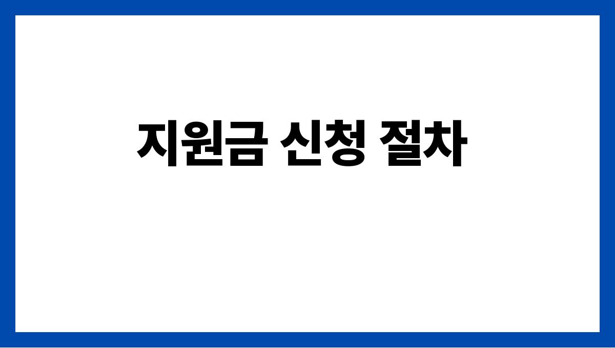 시니어 생활지원금 지원금 신청 절차