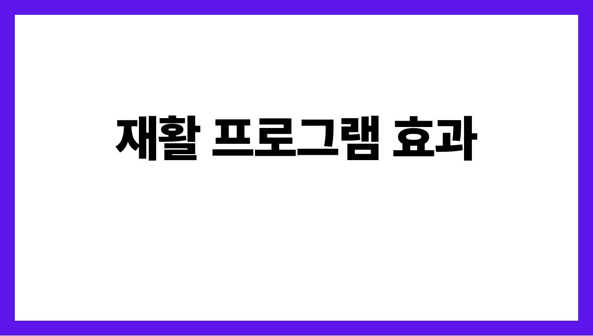 시니어 요양병원 재활 프로그램 효과