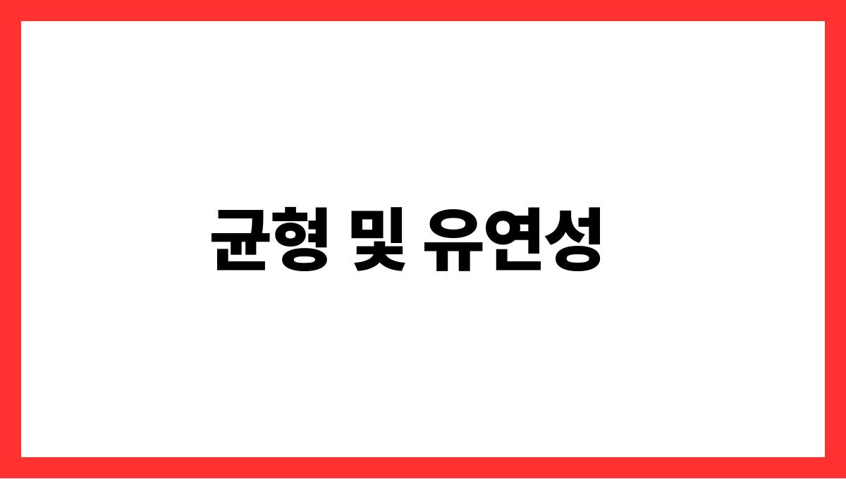 시니어 실내 운동 루틴 균형 및 유연성