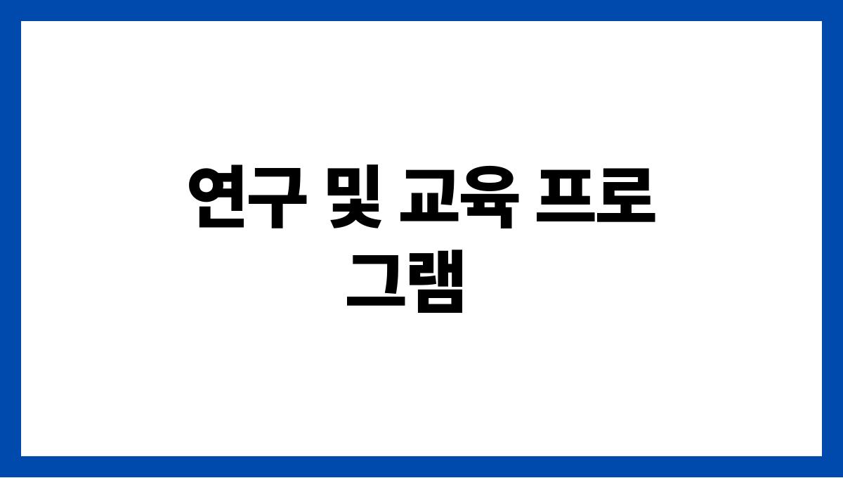 중앙치매센터 연구 및 교육 프로그램