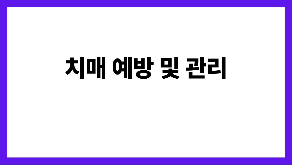어르신 의료복지 치매 예방 및 관리