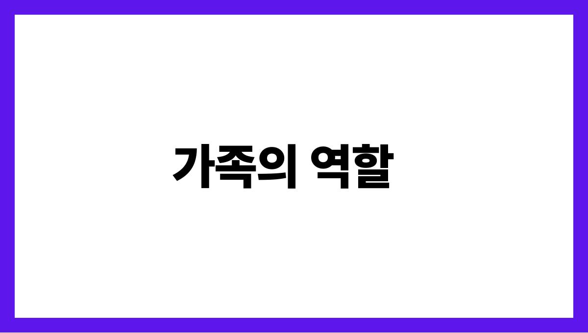시니어 요양병원 가족의 역할