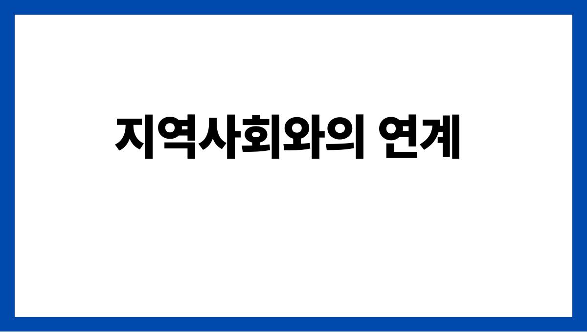 중앙치매센터 지역사회와의 연계